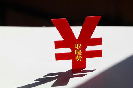 商业门店取暖费计算方法