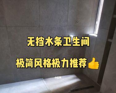 卫生间拉槽好还是下沉式好