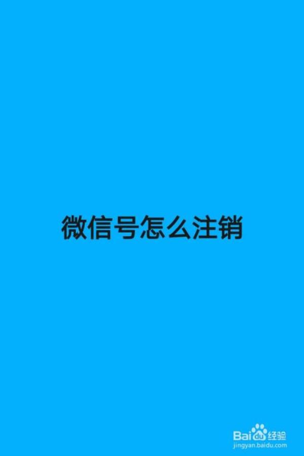 微信商家码怎么注销