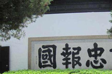 岳飞四字词语