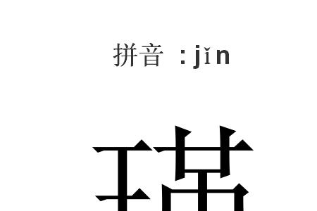 瑾的连笔字