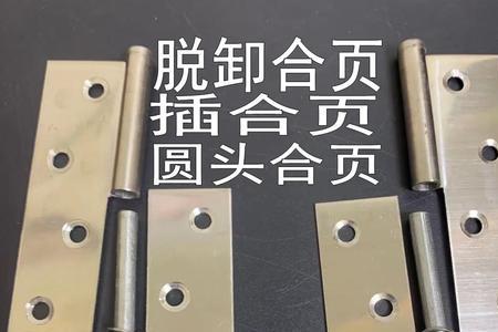 合页左右如何区分