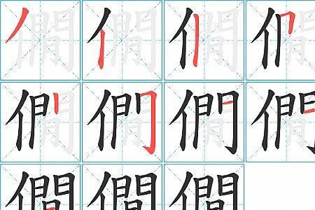 有的笔顺和结构