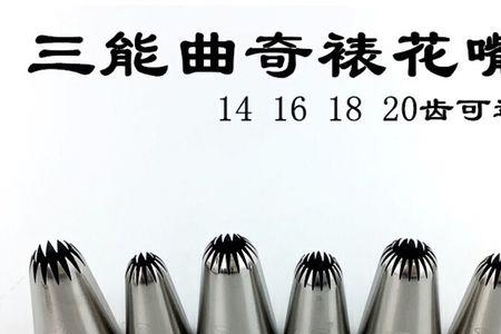20齿裱花嘴和18齿的区别