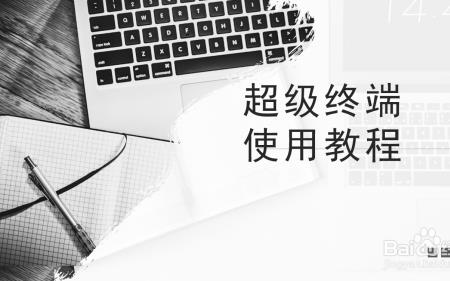 超级终端怎么关闭