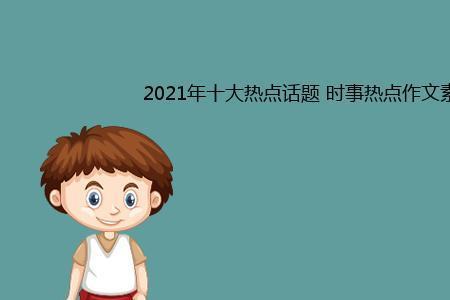 2021热门话题