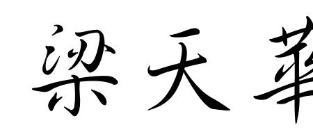 收获繁体字
