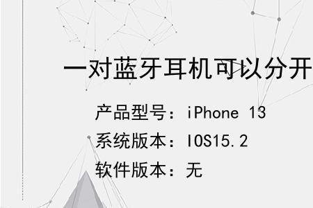 蓝牙耳机能一个耳机连一个吗