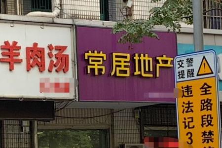 房主神志不清如何卖房