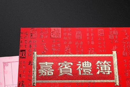 写结婚礼簿有什么讲究