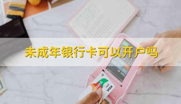 未成年人银行卡怎么登录app