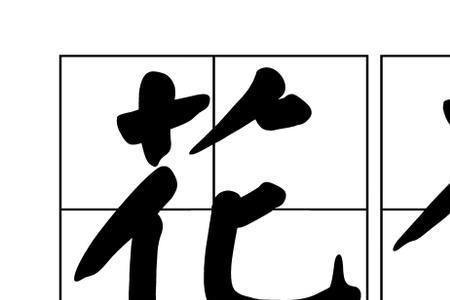 两朵花，两片叶子组成什么成语