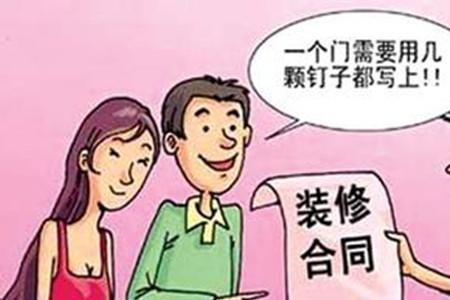 装修合同注意事项