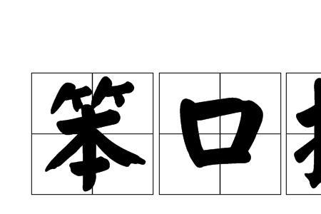 一个口一个太的读音是什么