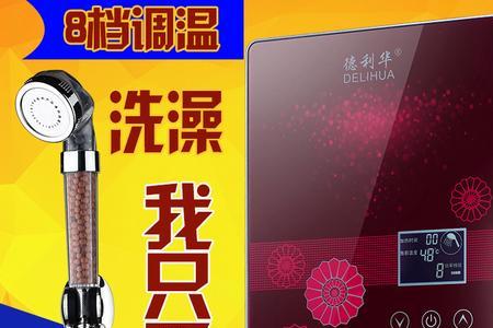 德利华即热式热水器说明书