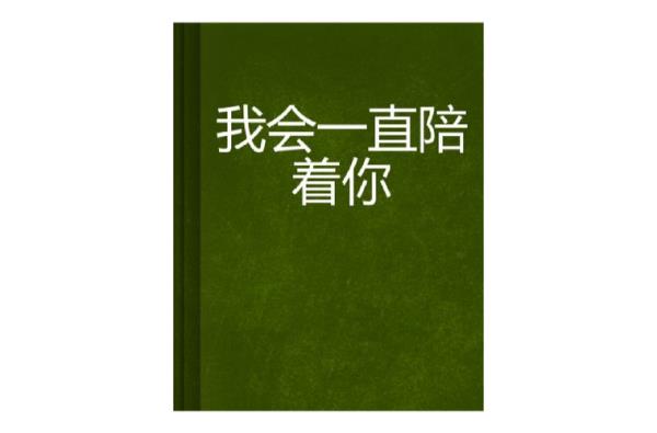 男生问你会一直陪着我吗怎么回