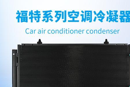 12款新福克斯如何清洗冷凝器