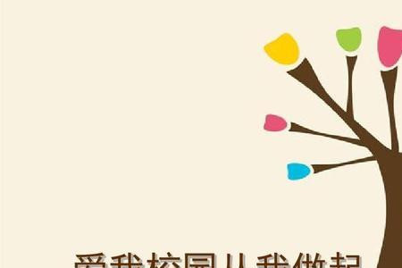 爱校园的表现