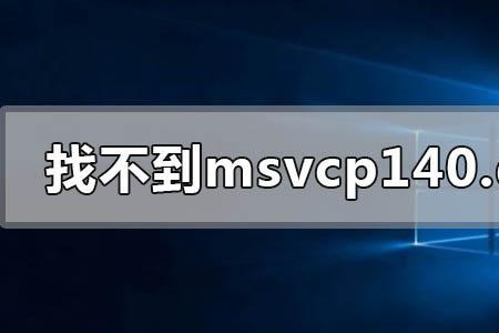 电脑显示找不到fmodexdll文件