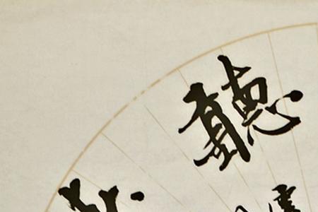 观海听涛出处