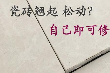 瓷砖翘边是什么原因