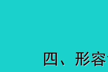 形容名气很威严的词语