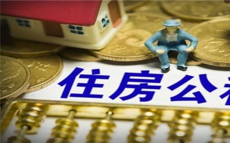 公积金中间断缴两个月算连续吗