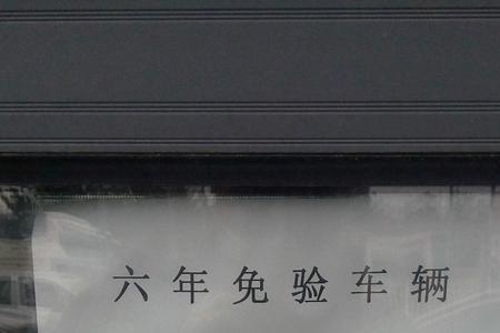 现在检车几年检一次