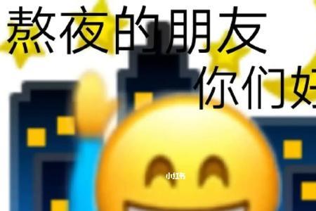 熬夜冠军抬杠完整的句子