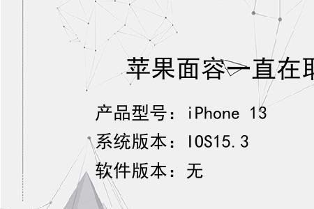 苹果面容一直闪红灯是怎么回事