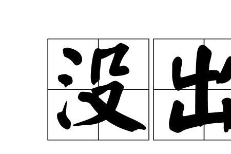 比喻不成材，没出息是什么成语