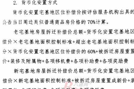 货币化安置与货币补偿的区别