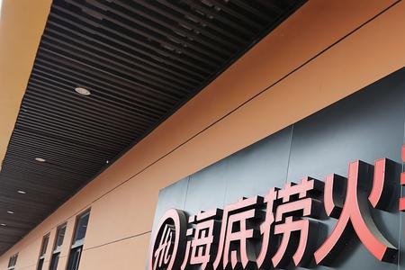 鼎盛广场海底捞营业时间
