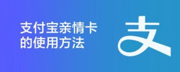 支付宝亲情卡余额怎么用