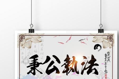 秉公执法是指谁