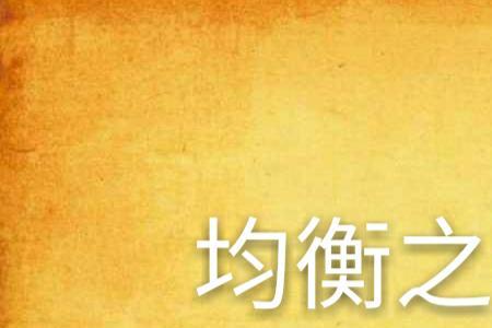 平衡之道是什么意思