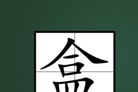 中加皿，什么字