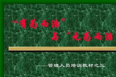 关于有为而治的辩论句子