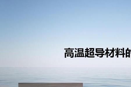 什么是高温超导材料