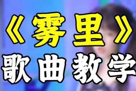 雾里歌曲的串词