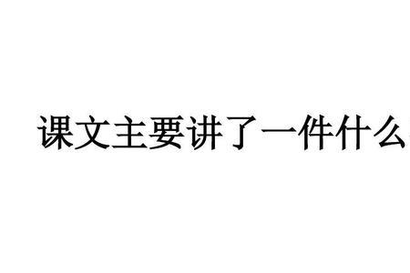 四年级上册语文难忘的一课概括