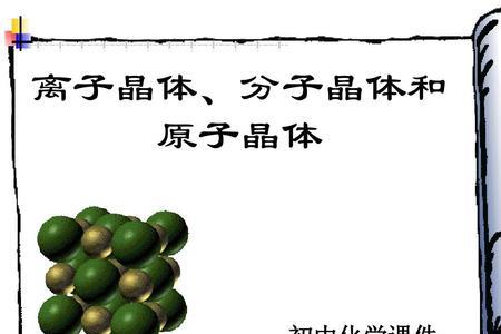 如何区分离子和分子
