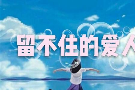 留不住的你原唱