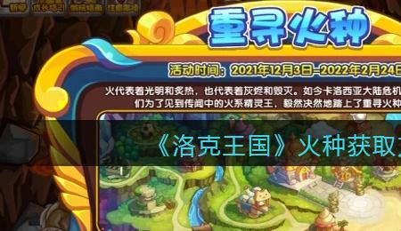 洛克王国怎么获得火烧眉毛