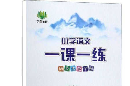 语文一课一练哪个版本好