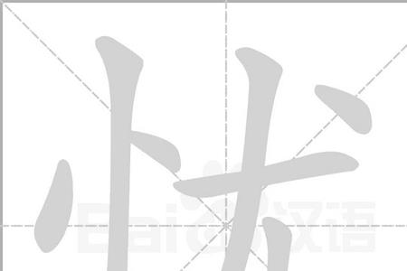 一个忧反过来是什么成语