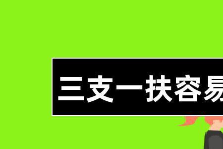 三支一扶考试是线上考吗