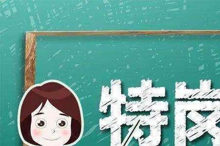 特岗教师属于基层服务人员吗