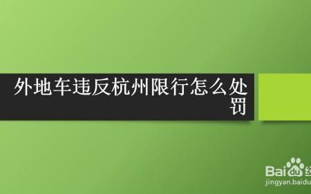 杭州限行提前上路怎么处罚