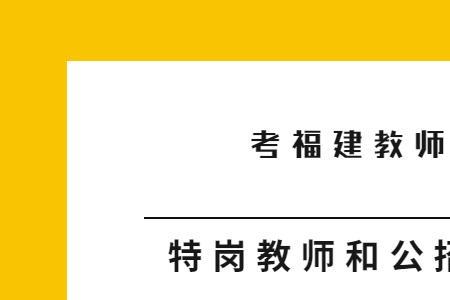公招教师一般几年